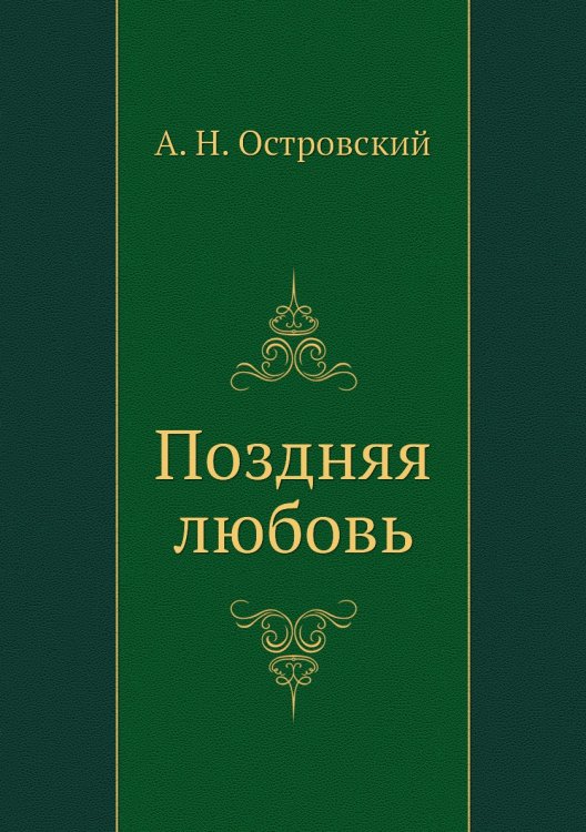 Обложка книги «Поздняя любовь» — А. Островский, ISBN 9785424123207