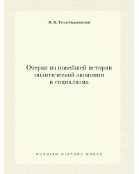 Очерки из новейшей истории политической экономии и социализма