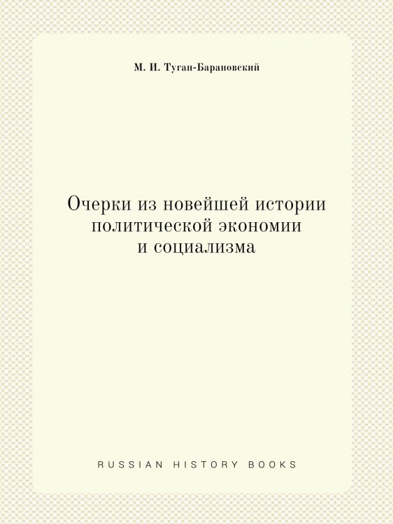 Очерки из новейшей истории политической экономии и социализма