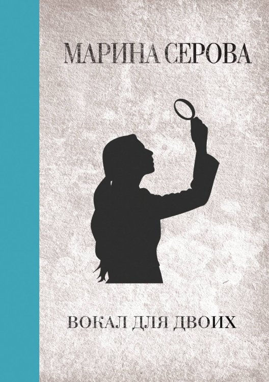 Обложка книги «Вокал для двоих» — Марина Серова, ISBN 9785521761500