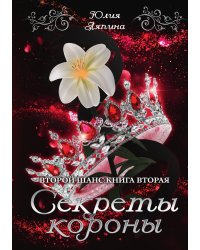 Секреты короны