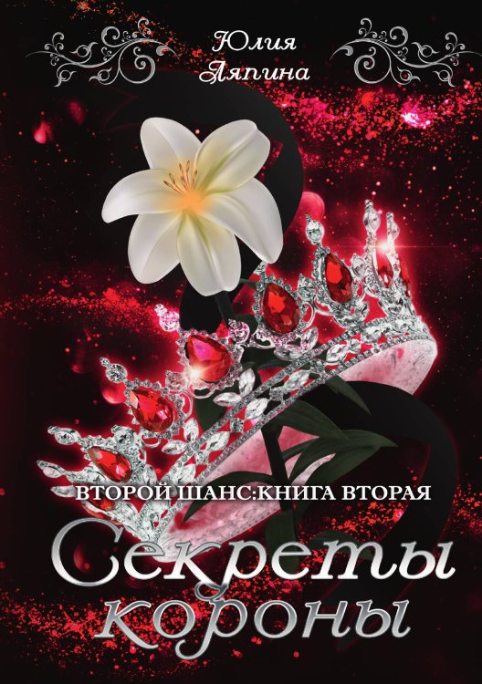 Обложка книги «Секреты короны» — Юлия Ляпина, ISBN 9785517091772
