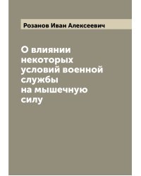 О влиянии некоторых условий военной службы на мышечную силу