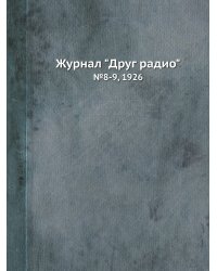 Журнал "Друг радио"