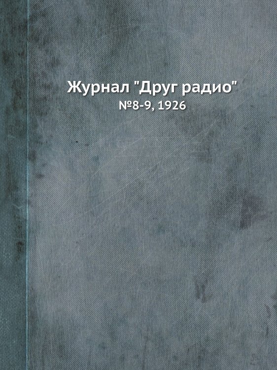 Журнал "Друг радио"