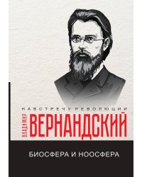 Биосфера и ноосфера