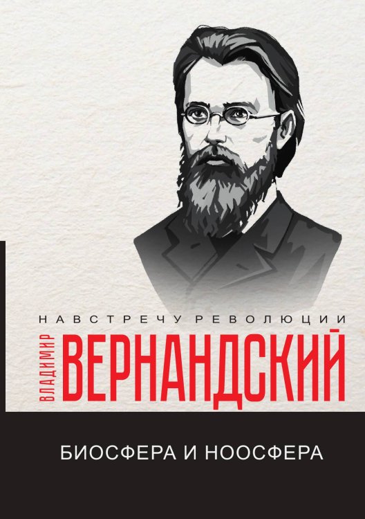 Обложка книги «Биосфера и ноосфера» — В.И. Вернадский, ISBN 9785521781768