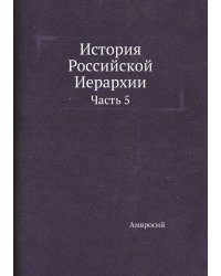 История Российской Иерархии