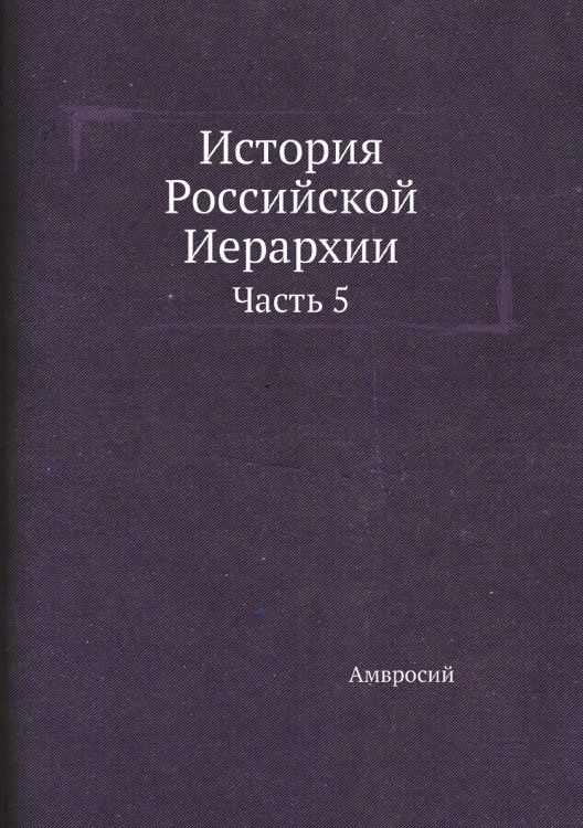 История Российской Иерархии