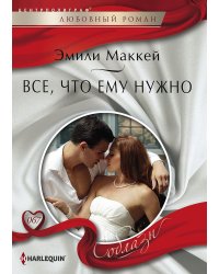 Все, что ему нужно