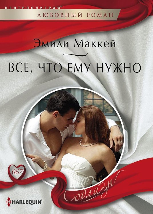 Обложка книги «Все, что ему нужно» — Эмили Маккей, ISBN 9785521879700