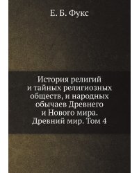 История религий и тайных религиозных обществ, и народных обычаев Древнего и Нового мира. Древний мир. Том 4