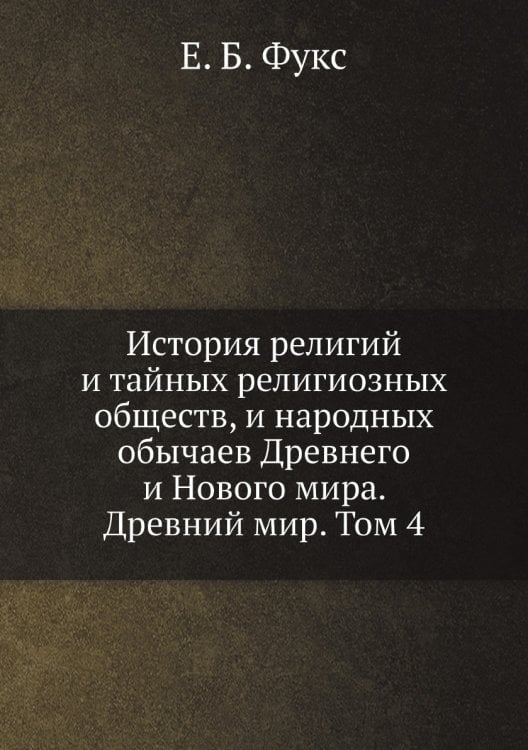 История религий и тайных религиозных обществ, и народных обычаев Древнего и Нового мира. Древний мир. Том 4