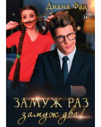 Замуж раз, замуж два!