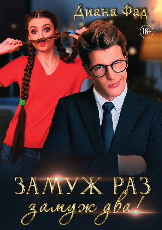 Обложка книги «Замуж раз, замуж два!» — Диана Фад, ISBN 9785521935659