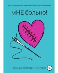Книга-тренинг для самостоятельной проработки негативных эмоций «мНЕ больно!»