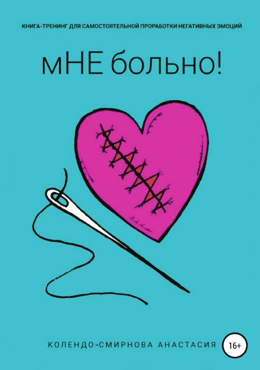 Обложка книги «Книга-тренинг для самостоятельной проработки негативных эмоций «мНЕ больно!»» — Анастасия Колендо-Смирнова, ISBN 9785532971424