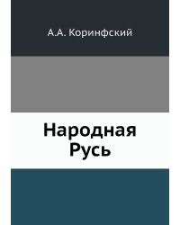 Народная Русь