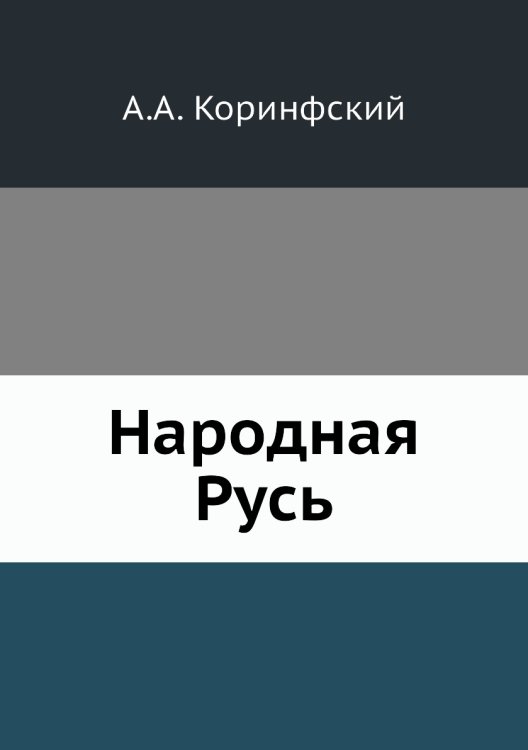 Народная Русь