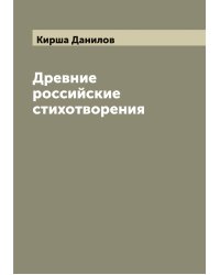 Древние российские стихотворения, собранные Киршею Даниловым
