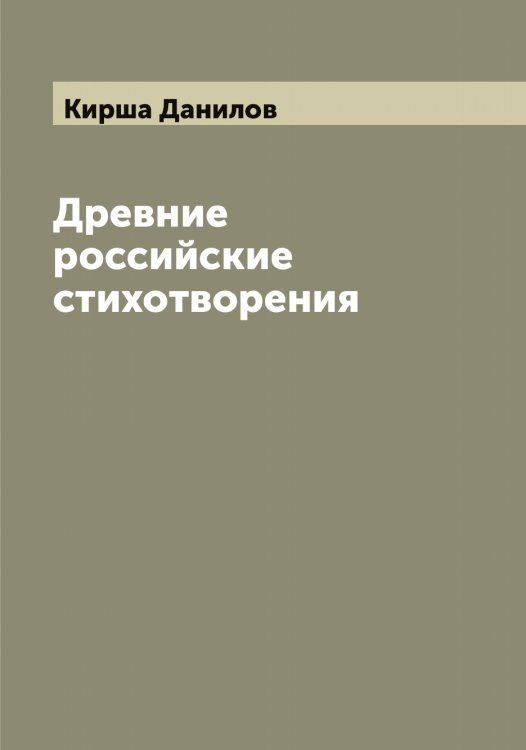 Обложка книги «Древние российские стихотворения, собранные Киршею Даниловым» — Кирша Данилов, ISBN 9785519891783