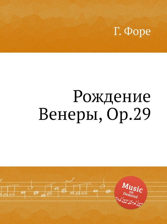 Обложка книги «Рождение Венеры, Op.29» — Г. Форе, ISBN 9785884601987
