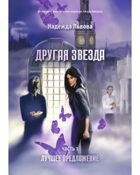 Другая звезда