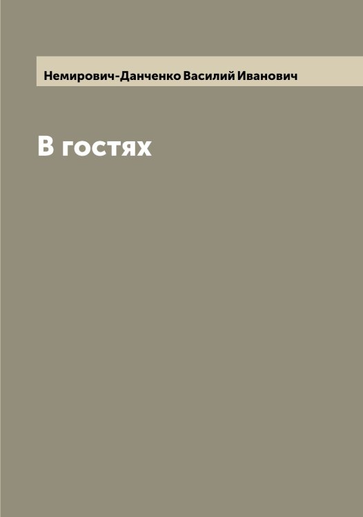 Обложка книги «В гостях» — Немирович-Данченко Василий Иванович, ISBN 9785519989749
