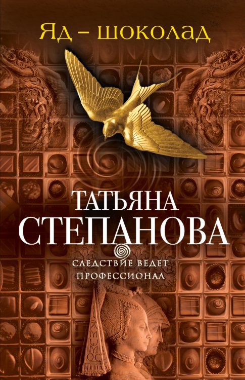 Обложка книги «Яд-шоколад» — Степанова Татьяна Юрьевна, ISBN 9785042193798