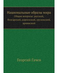 Национальные образы мира
