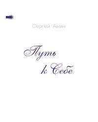 Путь к Себе