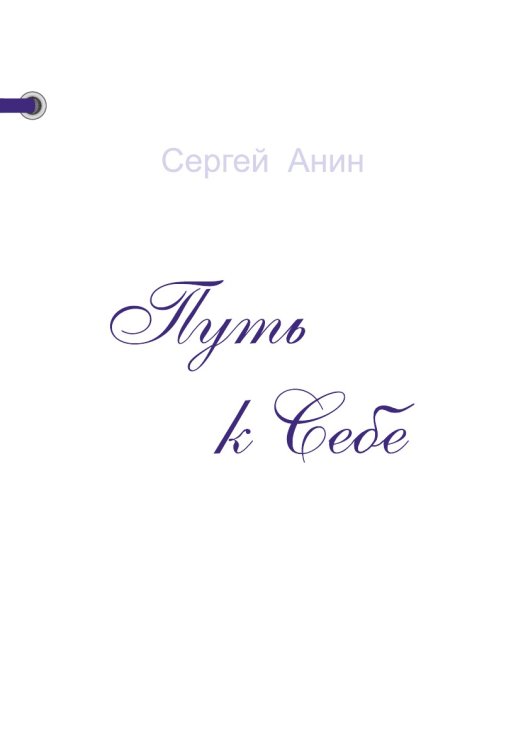 Путь к Себе