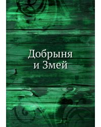 Добрыня и Змей