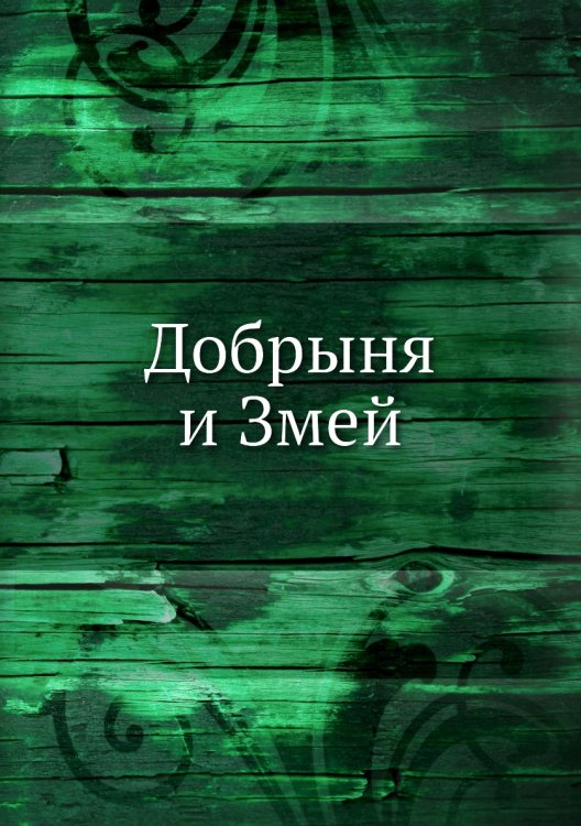 Добрыня и Змей