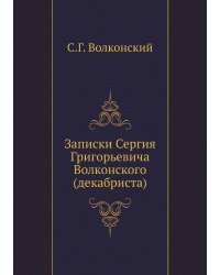 Записки Сергия Григорьевича Волконского (декабриста)