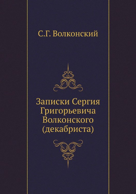 Записки Сергия Григорьевича Волконского (декабриста)