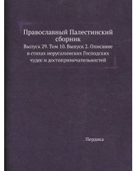 Православный Палестинский сборник