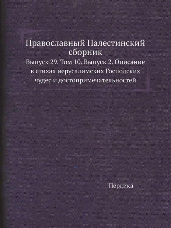 Православный Палестинский сборник
