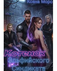 Котенок Эльфийского Синдиката