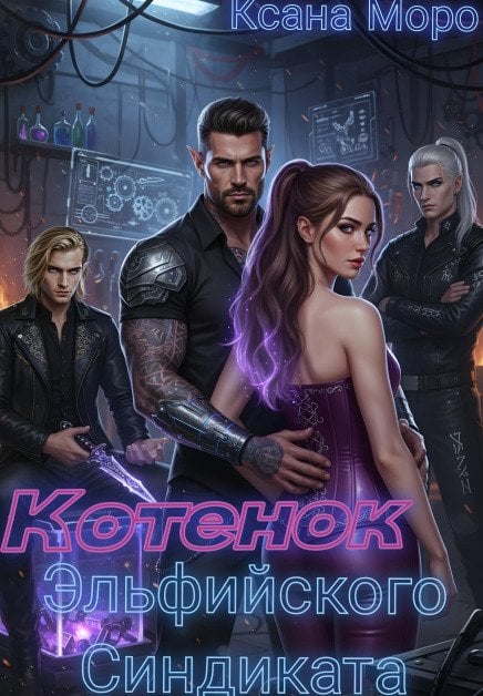 Обложка книги «Котенок Эльфийского Синдиката» — Ксана Моро, ISBN 9785524051790