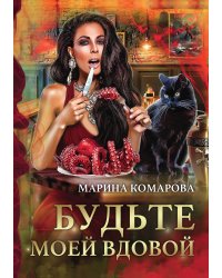 Будьте моей вдовой