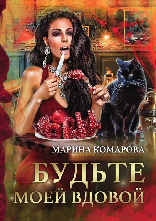 Обложка книги «Будьте моей вдовой» — Марина Комарова, ISBN 9785521912605