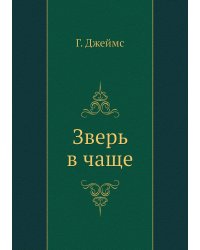 Зверь в чаще