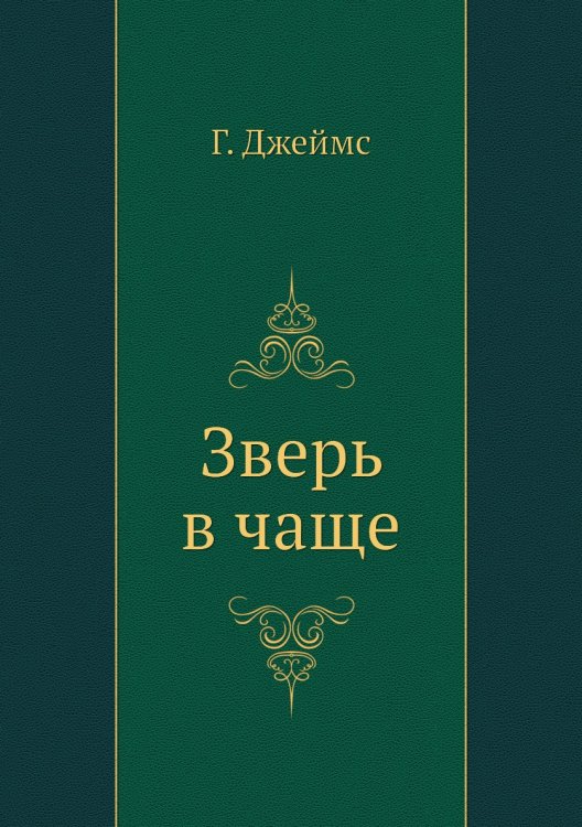 Зверь в чаще