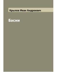 Басни