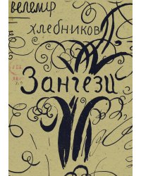 Зангези. Синтетическая драма