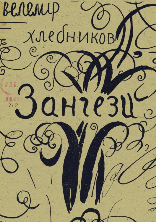 Обложка книги «Зангези. Синтетическая драма» — Хлебников Велимир Владимирович, ISBN 9785521951673