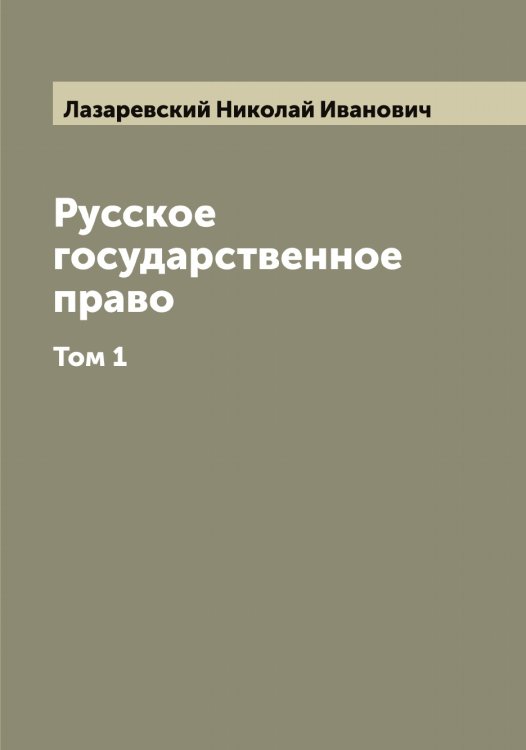 Обложка книги «Русское государственное право  Н.И. Лазаревский» — Лазаревский Николай Иванович, ISBN 9785519922937