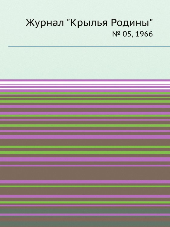 Журнал "Крылья Родины"