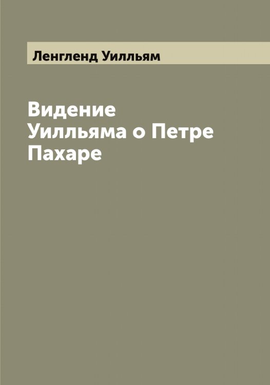 Обложка книги «Видение Уилльяма о Петре Пахаре» — Ленгленд Уилльям, ISBN 9785519930406